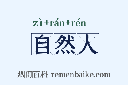 自然人是什么意思的图片